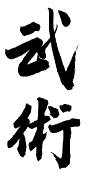 Wu Shu - ideogrammes